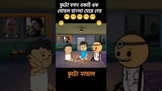 ফুটো আমার নাম সবার গা* মেরে😁😁 #viral #funny #comedy #foryou #cartoon #futo #shorts #short #animation