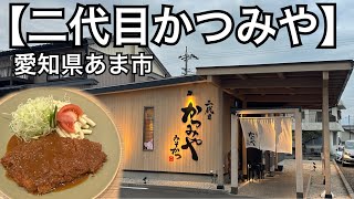 【二代目かつみや】ボリューム満点で美味しい、みそかつ定食。愛知県あま市