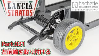 【アシェット】週刊 ランチア ストラトスをつくる Vol.021 左前輪を取り付ける/Hachette] Weekly: Building a Lancia Stratos