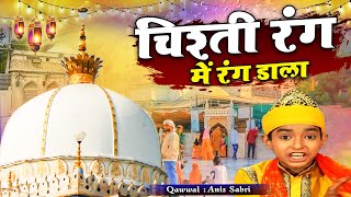 दुनिया की सबसे बेहतरीन क़व्वाली - Mujhe Chad Gaya Chisti Rang - Anis Sabri - चिश्ती रंग - New Qawwali