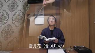 田村季山先生による禅語解説と範書「雪月花」