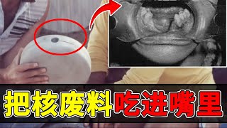 【最恐怖死法】女儿吃进爸爸无意间带回的核废料！最后被活活的折磨致死！