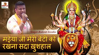 मईया जी मेरी बेटी को रखना सदा ख़ुशहाल ll Rakesh Sisodia ll New Mata Bhajan 2019