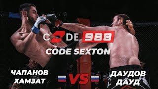 ММА | Чапанов Хамзат VS Даудов Дауд ! ФИНАЛ  | CODE SEXTON |