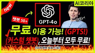 [속보] GPT-4o (OpenAI) GPTS 모두 무료!!! 오픈! 50+ GPTS 챗봇 좌표! 이 영상으로 지금 확인하세요!