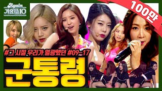 [#again_playlist]✨군통령 모음zip #09-17_군번 | KBS 방송