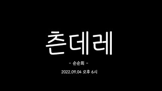 순순희 - 츤데레 (9월4일) 후렴 선공개 티저