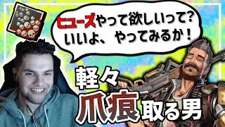 Genburtenのヒューズ強すぎない？いとも簡単に爪痕を取る男！【日本語字幕】【Apex】