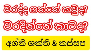 වැටකොලු ලන්දට පායනහිරු ඉවසීමෙන් රැඳී සිටින්න ඉදිරිය මීට වඩා රසවත් වෙයි කස්සපගේ අඳෝනාව #agnishakthi