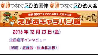 南海放送ラジオ】えがおキャラバン隊コーナー［剣道：渡邊茜（松山北高校）］