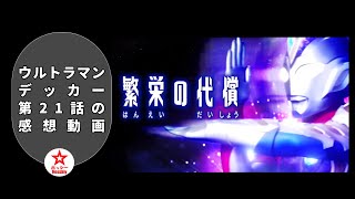 「レビュー」ウルトラマンデッカー21話は、色々すごい回でしたので思わずレビュー動画を作ってしまいました。