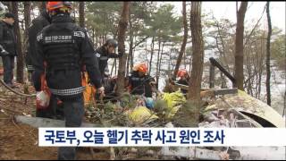 [16/01/31 뉴스투데이] 국토부, 오늘 김제 헬기 추락 사고 원인 조사