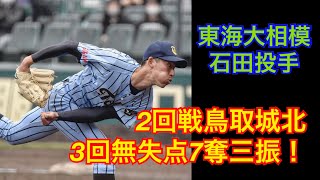 選抜高校野球　東海大相模　石田投手　鳥取城北線　奪三振集