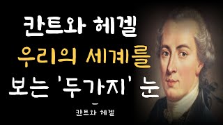 우리가 사는 세계를 이해하는 두 가지 방법 | 인간과 세계를 연결하는 철학 | 칸트와 헤겔의 철학 | 오디오북 | 인간관계 지혜 | 철학 | 인생 조언