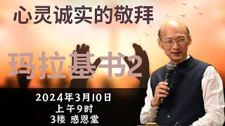 神召会以马内利堂主日崇拜 2024年3月10日