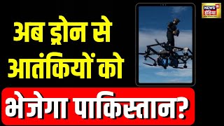 Pakistan अब Human Drones के जरिए आतंकियों की घुसपैठ कराने की कोशिश में? | N18G