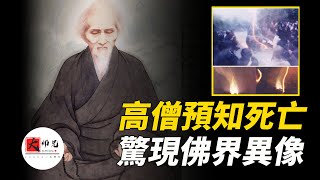 為什麼高僧可以預知自己的死亡時間？這個高僧在圓寂的時候，居然出現了神奇的異像|seeker大師兄