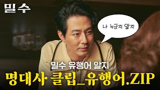 [밀수 Smugglers] 유행어 명장면 클립