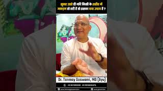 सुबह उठते ही यदि किसी के शरीर में अकड़न हो रही है तो इसका क्या उपाय है ? #DrTanmayGoswami