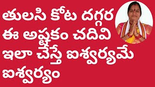 తులసికోట దగ్గర ఈ అష్టకం చదివి ఇలా చేస్తే ఐశ్వర్యమే ఐశ్వర్యం|Mana Balaji|thulasi Kota Pooja|thulasi|