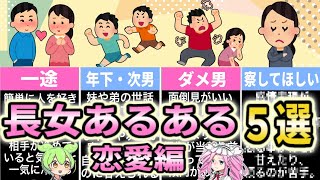 【長女分析】次女とは違う？長女の特性で分かる恋愛傾向　５選【ずんだもん解説】