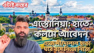 হাতে-কলমে এস্তোনিয়াতে আবেদন-Estonia visa-ঘরে বসে এজেন্সী ছাড়া নিজে নিজে