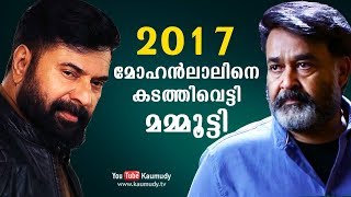 Mammootty overtook Mohanlal in 2017 | Kaumudy TV