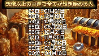 【想像以上の幸運で全てが輝き始める人】誕生日ランキングTOP100 誕生日占い