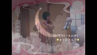 月影（つきかげ）☆オリジナル曲　フルートで吹いてみた