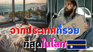 นาอูรู ประเทศที่เคยรวยที่สุดในโลก แต่กลับจนลงเพียงชั่วข้ามคืน EP68