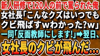 【感動する話】新人研修で120人の目でバカにされた俺。女社長「こんな無能はいつでもクビ切るからｗ皆わかった？」一同「はい！」俺「辞めます」→後日、専務「社長！株価が大暴落です！」女社長「え？」