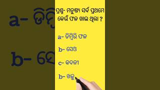 ମନୁଷ୍ୟ ସର୍ବ ପ୍ରଥମେ କେଉଁ ଫଳ ଖାଇ ଥିଲା 🤔🤔#gk #youtubeshorts #odia #shorts #shortsfeed #shortsviral