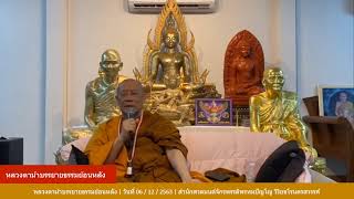 หลวงตาม้าบรรยายธรรมย้อนหลัง | วันที่ 06/12/2563 | สำนักสวดมนต์จักรพรรดิพรหมปัญโญวิริยธโรนครสวรรค์