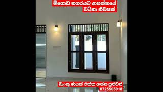 බැංකු ලෝන් එකක් එක්කම අඩුවට ගන්න 🏕️🔥 #shortvideo #houseforsale #youtubeshorts