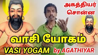 அகத்தியர் சொன்ன வாசி யோகம் VASI YOGAM BY AGATHIYAR வாசி யோகம் சித்தர்கள் வாசி யோகம் வாசியோகம்பயிற்சி