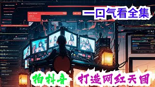 完结《拍抖音：打造网红天团》全集：重生2017年，觉醒网红操盘手系统，成为短视频流量之王，玩转BGM，打造无数爆款现象级短视频作品，孵化众多顶级美女网红，缔造商业帝国！他成了美女眼中的唐僧肉