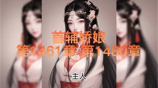 首輔嬌娘1461-1480