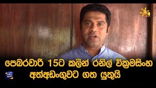 පෙබරවාරි 15ට කලින් රනිල් වික්‍රමසිංහ අත්අඩංගුවට ගත යුතුයි - Hiru News