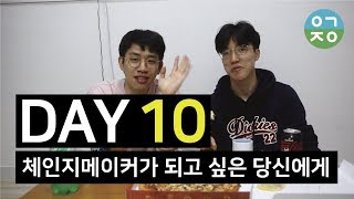 [원미닛_1meetit] DAY 10. 체인지메이커가 되고 싶은 당신에게