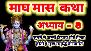 माघ मास कथा - अध्याय 8 || Magh Maas Ki Katha Day8 || Magh mahatmya adhyay 8