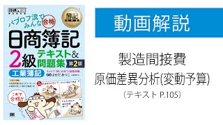 【簿記2級 工業簿記】製造間接費の原価差異分析（変動予算）