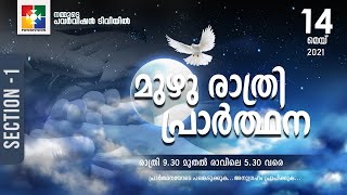 മുഴു രാത്രി പ്രാർത്ഥന || POWERVISION TV || 14.05.2021 || SESSION #01