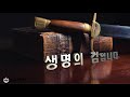 2021년 4월 13일 화 히브리서 4장 12절 2018년 10월7일 주일설교중 5분메시지