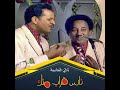 ناس قراب منك.. ثنائي العاصمة عود