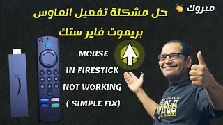 🔴 مفاجأة قوية... عودة تفعيل الماوس على أجهزة فايرستك | MOUSE TOGGLE IN FIRESTICK FIXED ON 2025