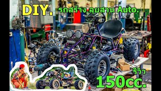 DIY. รถสร้าง ละเอียด ตัวOff Road 150cc. Auto เดินหน้า ถอยหลัง ขับสายๆ Custom Car by. #sunmini