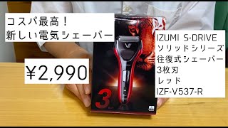 IZUMI S-DRIVE ソリッドシリーズ 往復式シェーバー 3枚刃 レッド IZF-V537-R