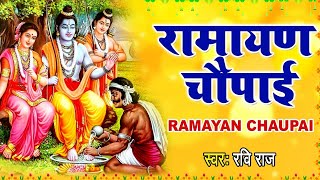 रामायण चौपाई | Ramayan Chaupai | सम्पूर्ण रामायण | मंगल भवन अमंगल हारी || Ravi Raj || Ram Katha 2021