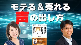 経営者・トップ営業マンがやってる秘密の発声法【秋竹朋子さんに聞く！】