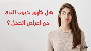 هل وجود حبوب حول الثدي من علامات الحمل .. شكل حبوب حول الحلمتين من علامات الحمل